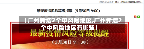 【广州新增2个中风险地区,广州新增2个中风险地区有哪些】-第2张图片