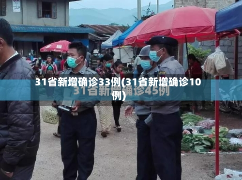 31省新增确诊33例(31省新增确诊10例)-第3张图片