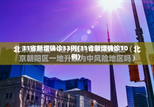 31省新增确诊33例(31省新增确诊10例)