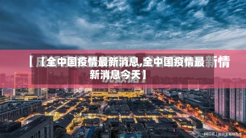 【全中国疫情最新消息,全中国疫情最新消息今天】-第2张图片