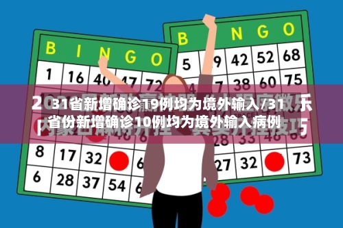 31省新增确诊19例均为境外输入/31省份新增确诊10例均为境外输入病例-第2张图片