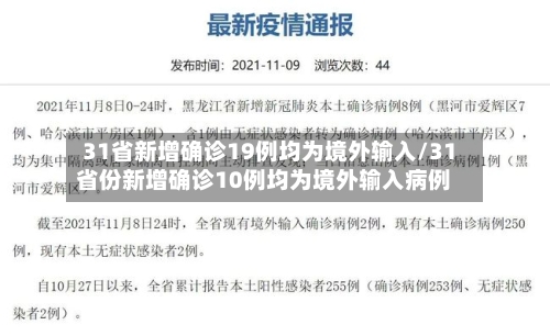 31省新增确诊19例均为境外输入/31省份新增确诊10例均为境外输入病例