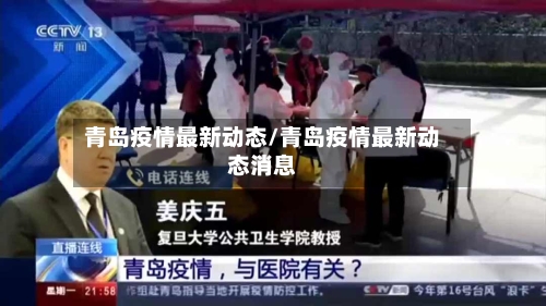 青岛疫情最新动态/青岛疫情最新动态消息-第3张图片
