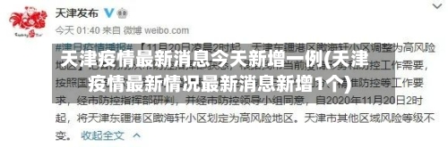 天津疫情最新消息今天新增一例(天津疫情最新情况最新消息新增1个)