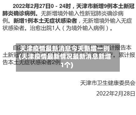天津疫情最新消息今天新增一例(天津疫情最新情况最新消息新增1个)-第2张图片