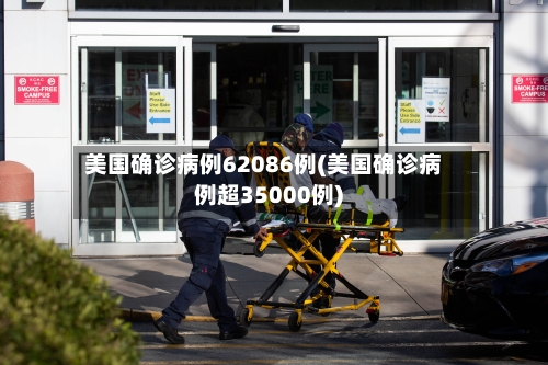 美国确诊病例62086例(美国确诊病例超35000例)