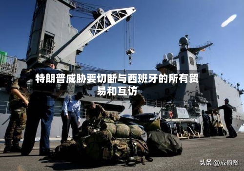 特朗普威胁要切断与西班牙的所有贸易和互访