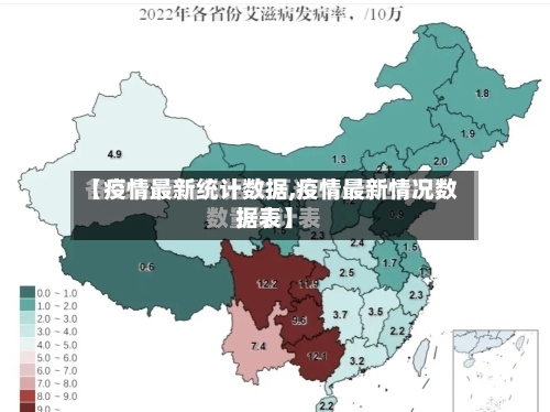 【疫情最新统计数据,疫情最新情况数据表】-第2张图片