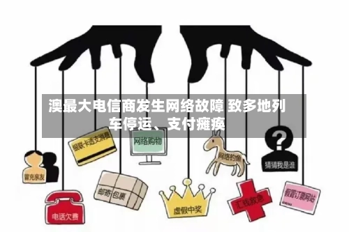 澳最大电信商发生网络故障 致多地列车停运	、支付瘫痪-第2张图片