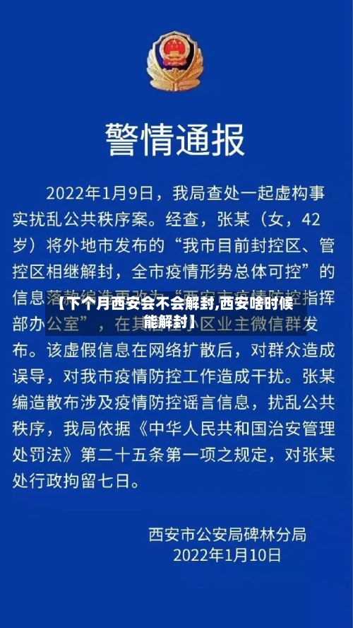 【下个月西安会不会解封,西安啥时候能解封】