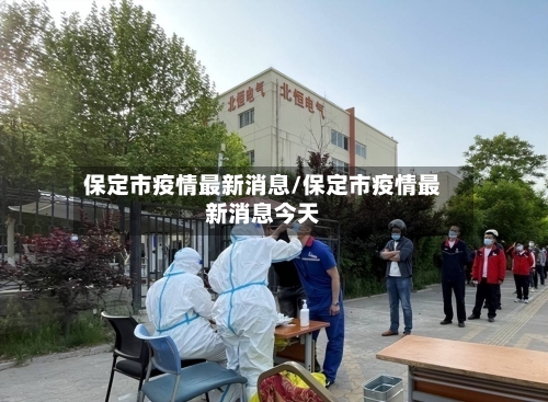 保定市疫情最新消息/保定市疫情最新消息今天