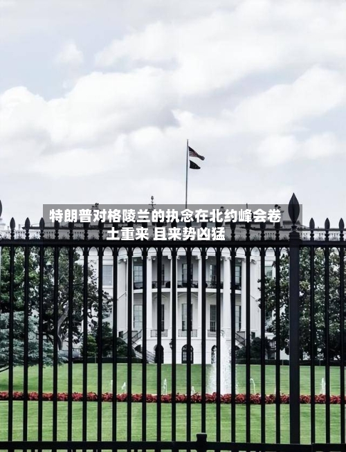 特朗普对格陵兰的执念在北约峰会卷土重来 且来势凶猛