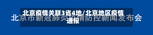 北京疫情关联3省4地/北京地区疫情通报