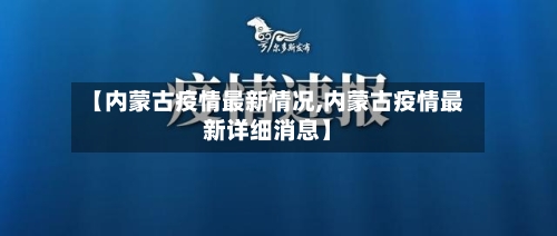 【内蒙古疫情最新情况,内蒙古疫情最新详细消息】