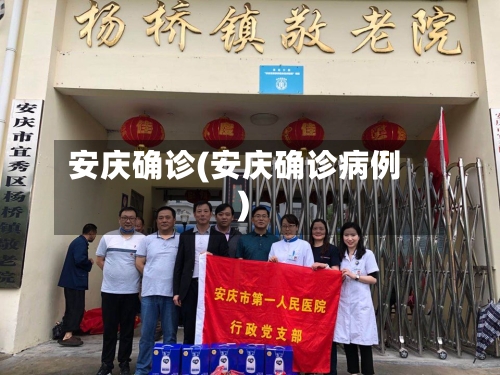 安庆确诊(安庆确诊病例)