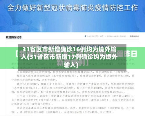 31省区市新增确诊16例均为境外输入(31省区市新增17例确诊均为境外输入)-第3张图片