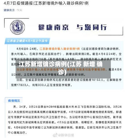江苏新增确诊病例(江苏 新增 确诊)