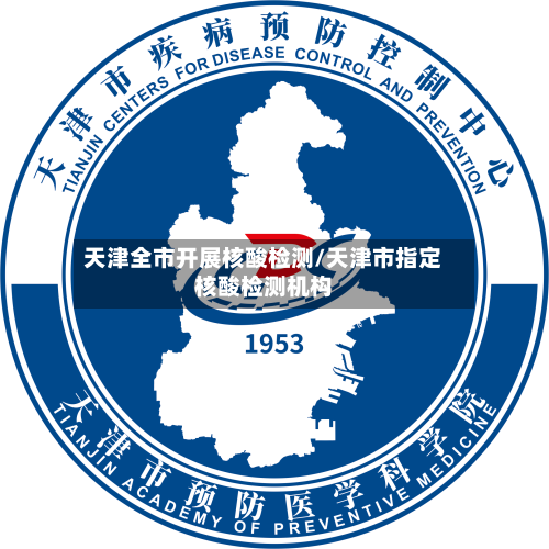 天津全市开展核酸检测/天津市指定核酸检测机构