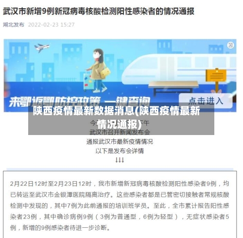 陕西疫情最新数据消息(陕西疫情最新情况通报)-第3张图片