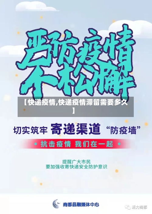 【快递疫情,快递疫情滞留需要多久】-第2张图片