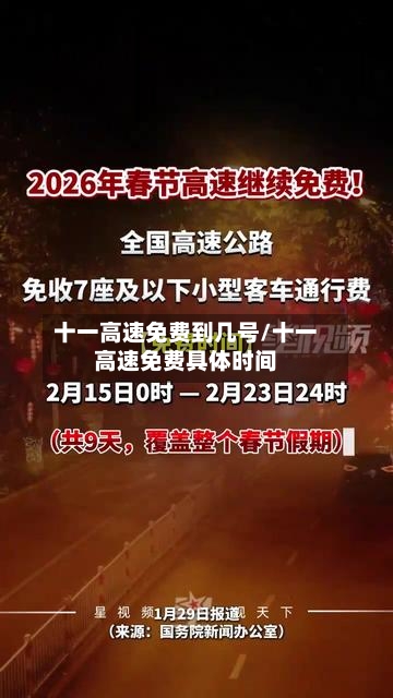 十一高速免费到几号/十一高速免费具体时间