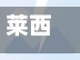 莱西市疫情最新消息(莱西市新型肺炎疫情)