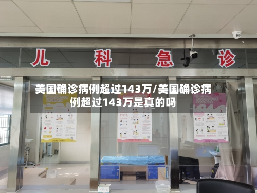 美国确诊病例超过143万/美国确诊病例超过143万是真的吗-第2张图片