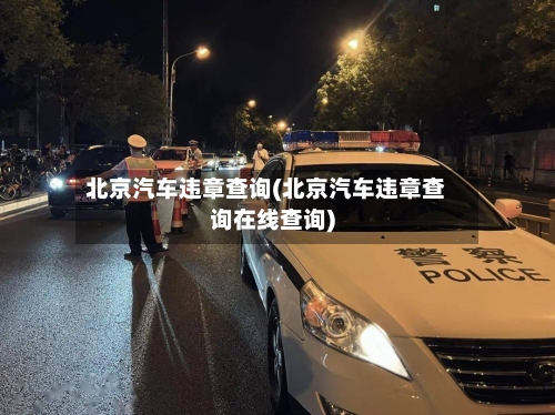 北京汽车违章查询(北京汽车违章查询在线查询)