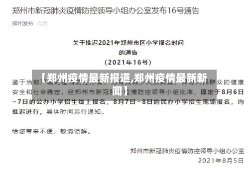 【郑州疫情最新报道,郑州疫情最新新闻】-第3张图片