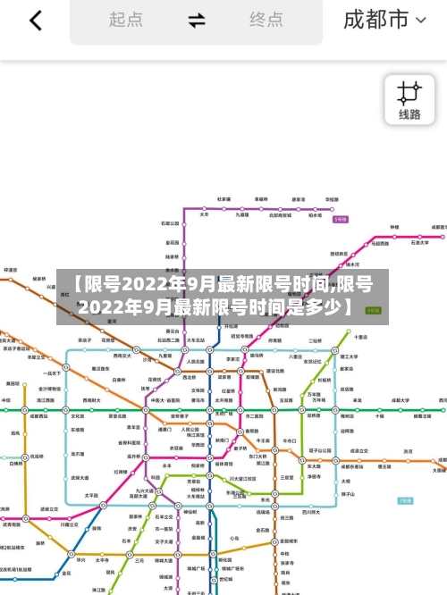 【限号2022年9月最新限号时间,限号2022年9月最新限号时间是多少】