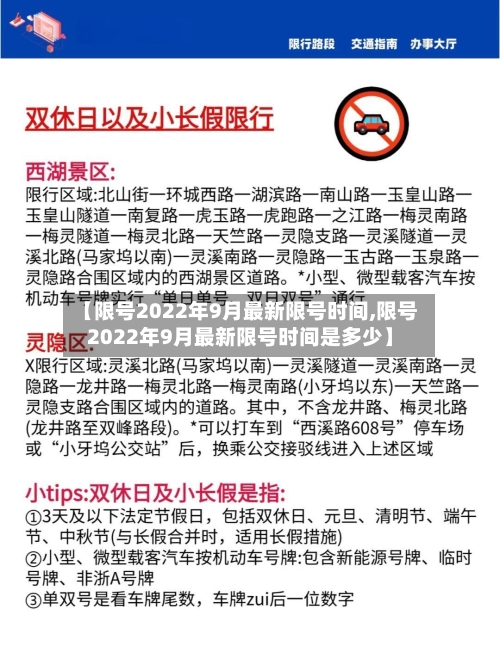 【限号2022年9月最新限号时间,限号2022年9月最新限号时间是多少】-第3张图片