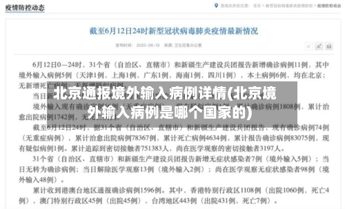 北京通报境外输入病例详情(北京境外输入病例是哪个国家的)-第3张图片