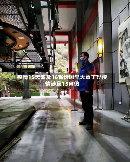 疫情15天波及16省份哪里大意了?/疫情涉及15省份-第2张图片