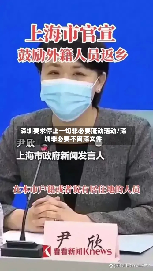 深圳要求停止一切非必要流动活动/深圳非必要不离深文件-第1张图片