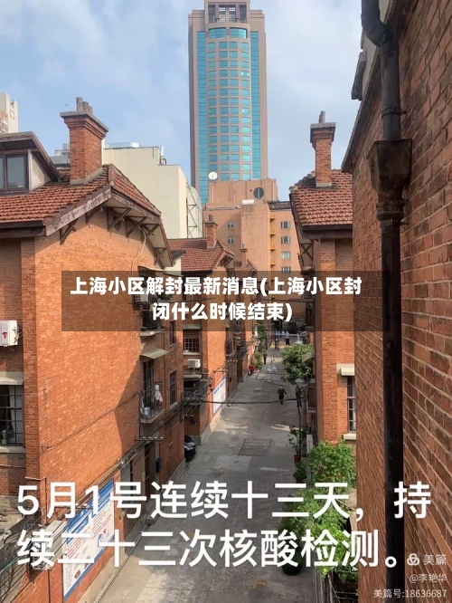 上海小区解封最新消息(上海小区封闭什么时候结束)-第2张图片