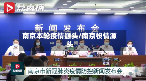 南京本轮疫情源头/南京役情源头