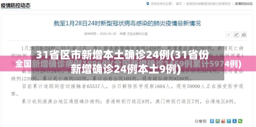 31省区市新增本土确诊24例(31省份新增确诊24例本土9例)