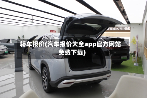 轿车报价(汽车报价大全app官方网站免费下载)-第3张图片