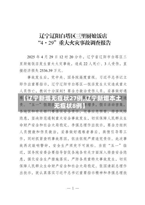 【辽宁新增无症状27例,辽宁新增本土无症状8例】