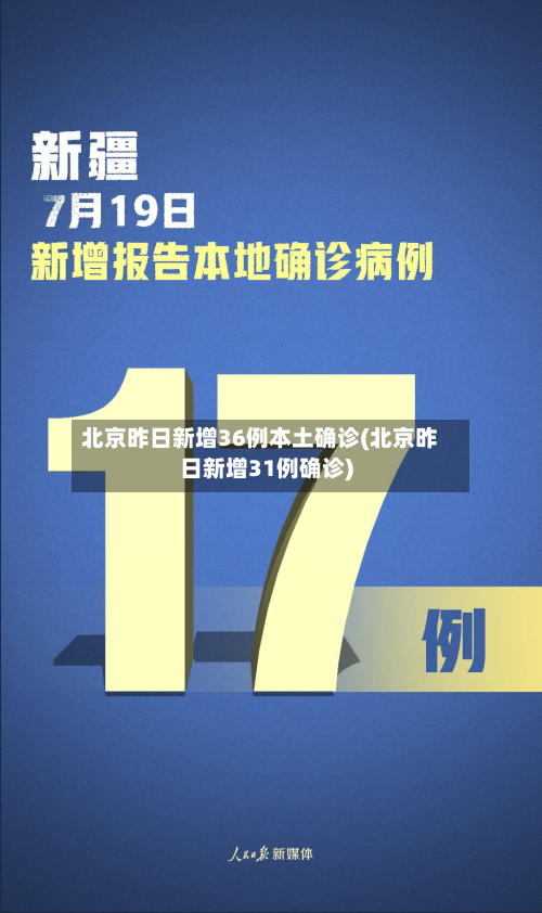 北京昨日新增36例本土确诊(北京昨日新增31例确诊)