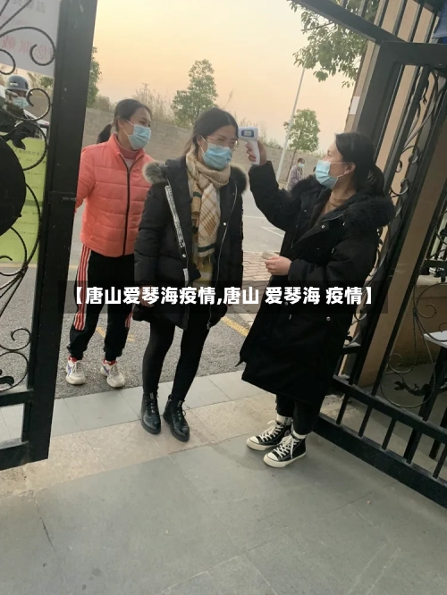 【唐山爱琴海疫情,唐山 爱琴海 疫情】-第3张图片