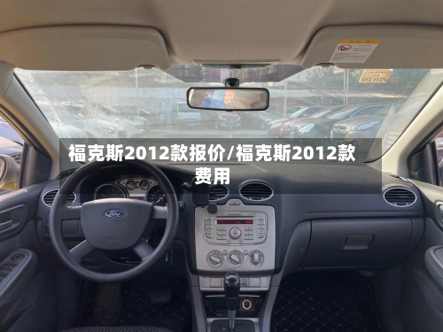 福克斯2012款报价/福克斯2012款费用