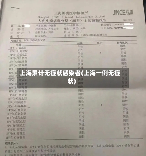 上海累计无症状感染者(上海一例无症状)-第2张图片