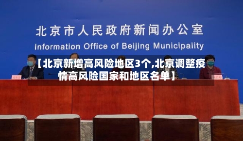【北京新增高风险地区3个,北京调整疫情高风险国家和地区名单】-第3张图片