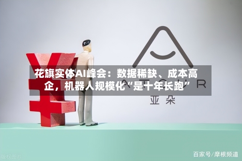 花旗实体AI峰会：数据稀缺、成本高企，机器人规模化“是十年长跑	”-第2张图片