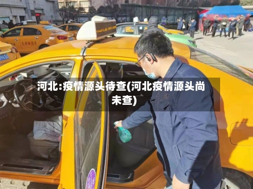 河北:疫情源头待查(河北疫情源头尚未查)