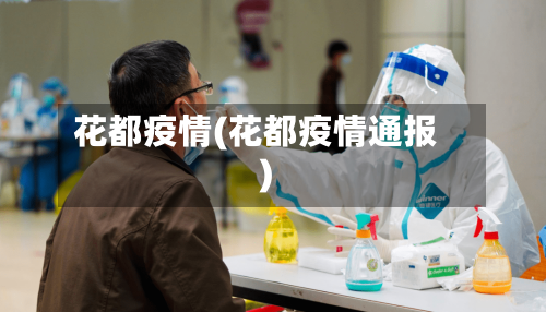 花都疫情(花都疫情通报)