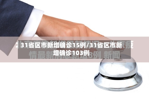 31省区市新增确诊15例/31省区市新增确诊103例