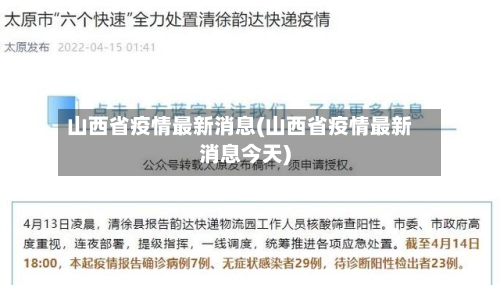 山西省疫情最新消息(山西省疫情最新消息今天)