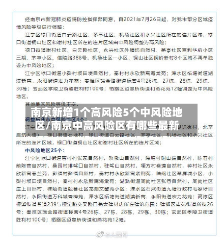 南京新增1个高风险5个中风险地区/南京中高风险区有哪些最新-第3张图片